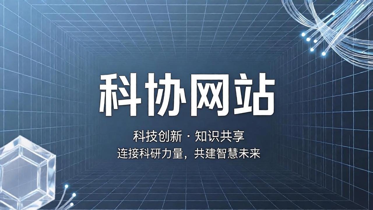 [网站]日照科协网站