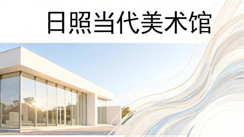 [网站]日照当代美术馆