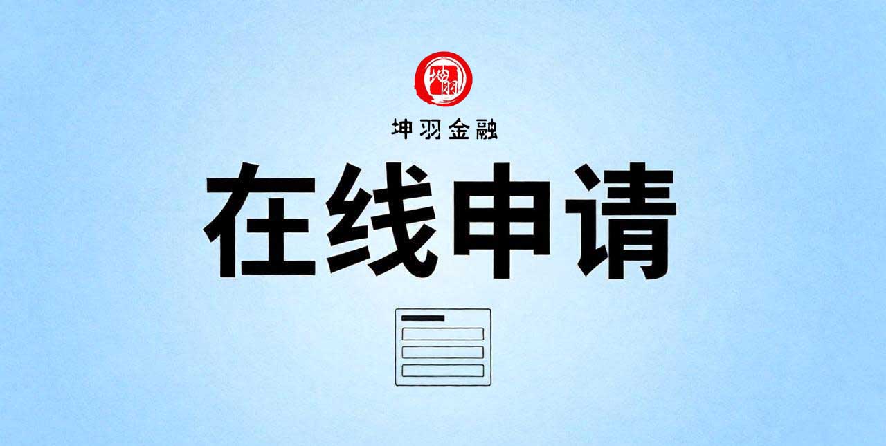 坤羽金融在线申请